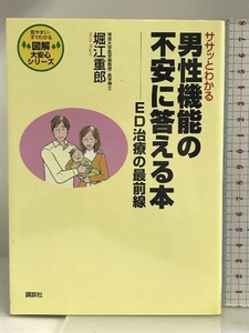 ササッとわかる男性機能の不安に答える本――ED治療の最前線 (図解 大安心シリーズ) 講談社 堀江 重郎