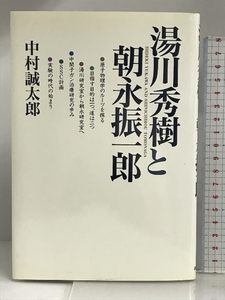 湯川秀樹と朝永振一郎 読売新聞 中村 誠太郎