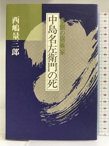 中島名左衛門の死―悲劇の砲術家 西嶋 量三郎