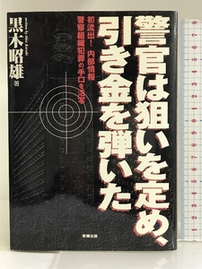 警官は狙いを定め、引き金を弾いた―初流出!内部情報 警察組織犯罪の手口を活写 草輝出版 黒木 昭雄