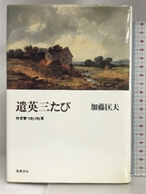 遣英三たび―外交官つれづれ草 筑摩書房 加藤 匡夫_画像1