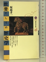 教養としての歴史学 (講談社現代新書JEUNESSE) 講談社 堀越 孝一_画像1