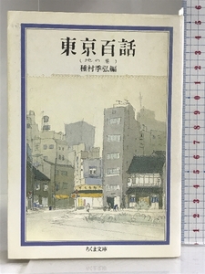 東京百話〈地の巻〉 (ちくま文庫) 筑摩書房 種村季弘