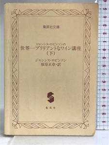 ジャンシス・ロビンソンの世界一ブリリアントなワイン講座(下) (集英社文庫) 集英社 ジャンシス・ロビンソン