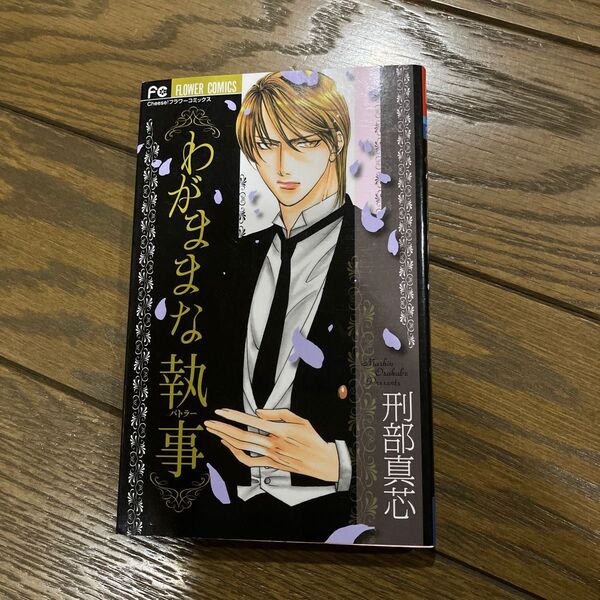 刑部真芯 わがままな執事