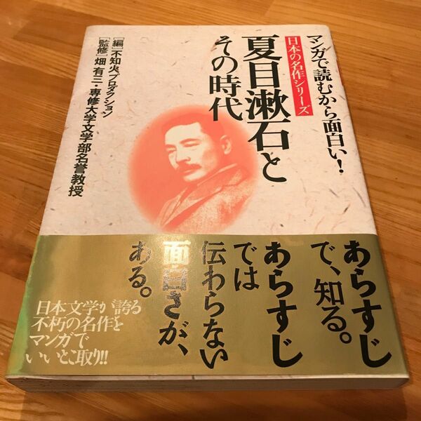 夏目漱石とその時代 マンガで読むから面白い！ 日本の名作シリーズ／不知火プロダクション (編者) 畑有三 (その他)