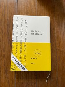 僕は君たちに武器を配りたい 瀧本哲史／著