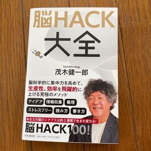 脳HACK大全 茂木健一郎/著