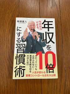 今日からできる、年収を１０倍にする習慣術 鴨頭嘉人／著