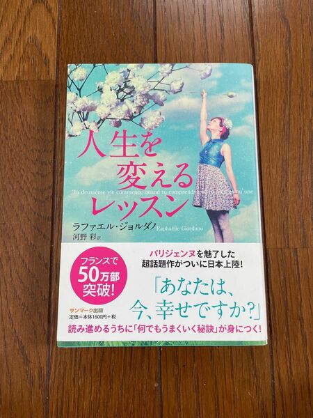 人生を変えるレッスン ラファエル・ジョルダノ／著　河野彩／訳