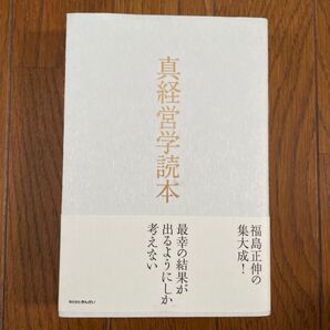 真経営学読本 福島正伸/著
