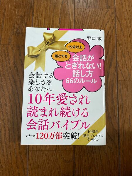 誰とでも１５分以上会話がとぎれない！話し方６６のルール （誰とでも１５分以上） 野口敏／著