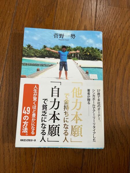 「他力本願」で金持ちになる人「自力本願」で貧乏になる人 菅野一勢／著