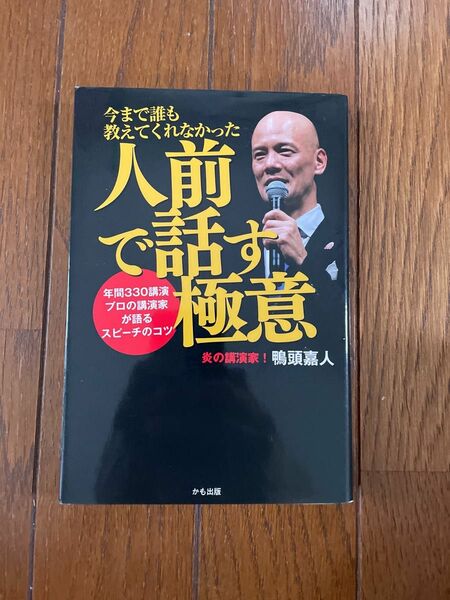 今まで誰も教えてくれなかった人前で話す極意　年間３３０講演プロの講演家が語るスピーチのコツ （今まで誰も教えてくれなかった） 