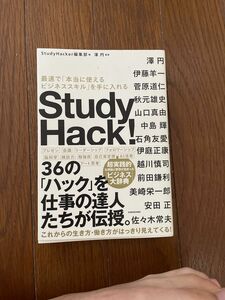 Ｓｔｕｄｙ　Ｈａｃｋ！　最速で「本当に使えるビジネススキル」を手に入れる ＳｔｕｄｙＨａｃｋｅｒ編集部／編　澤円／監修　澤円／〔ほ