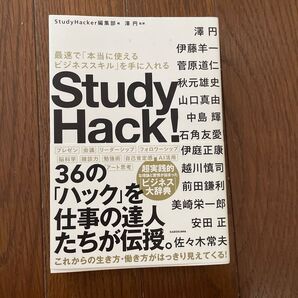 Study Hack! 最速で「本当に使えるビジネススキル」を手に入れる StudyHacker編集部/編 澤円/監修 澤円/〔ほ