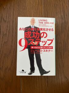 成功の９ステップ　あなたの夢を現実化させる （幻冬舎文庫　す－１０－１） ジェームス・スキナー／〔著〕