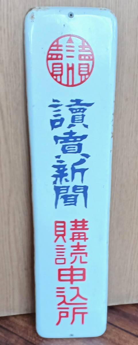 ヤフオク! -「読売 新聞」(看板) (広告、ノベルティグッズ)の落札相場