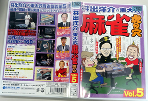 井出洋介の東大式 麻雀 虎の穴 vol.5 DVDレンタル版商品