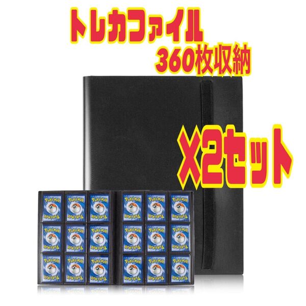 2個セット カード ファイル トレカ スリーブ 360枚横入れ収納 9ポケット ブラック