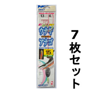 送料無料　1点限り　オーナー　ウナギ　アナゴ　Z-3035　7枚セット