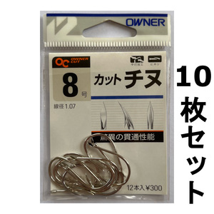 送料無料　オーナー　カットチヌ　8号　7枚セット