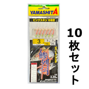 ネコポス可　ヤマシタ　鯵列伝　ピンクスキン　3号　10枚セット