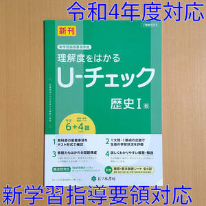 令和4年対応 新学習指導要領「U-チェック 歴史 1年 教育出版版【教師用】」五ツ木書房 理解度をはかる 答え 解答 観点別評価 教出 教 出/