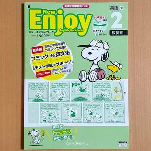 令和4年対応 新学習指導要領「ニュー・エンジョイワーク 英語2 東京書籍 ニューホライズン【教師用】」New Enjoy 教育同人社 東 東書/