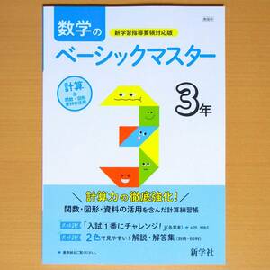 令和4年対応 新学習指導要領「数学の ベーシックマスター 3年 解説・解答集 付」新学社 答え 数学 ワーク/