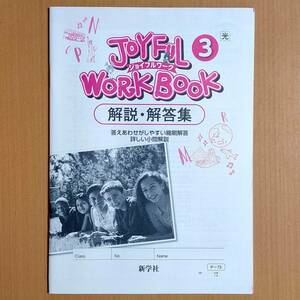 令和4年対応 新学習指導要領「ジョイフルワーク 3 光村図書 ヒアウィーゴー【生徒用】解答集」新学社 Here We Go!英語 JOYFUL 答え.光村 光