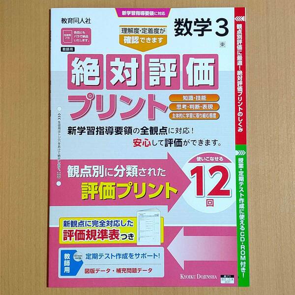 令和4年対応 新学習指導要領「絶対評価プリント 数学 3年 東京書籍版【教師用】」教育同人社 答え 解答 観点別評価 東書 東.