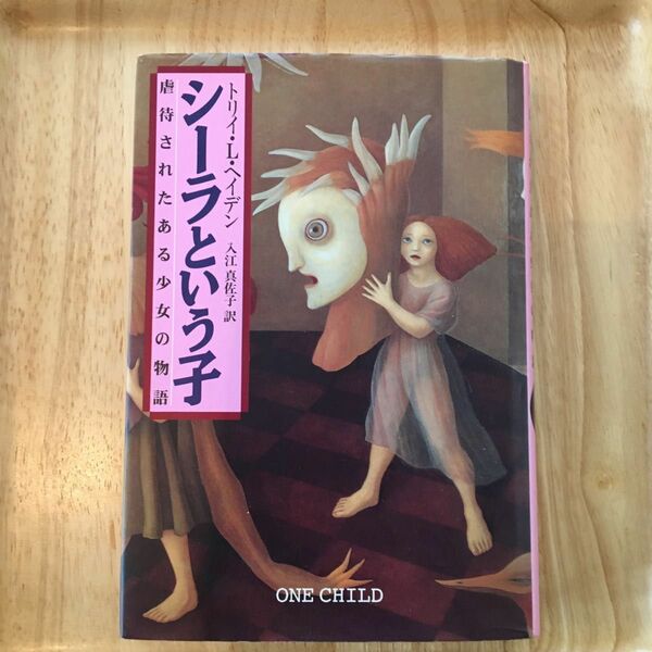 シーラという子　虐待されたある少女の物語 トリイ・Ｌ・ヘイデン／著　入江真佐子／訳