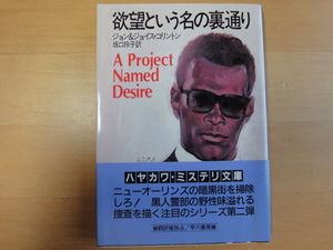 小口に数点シミ有【中古】欲望という名の裏通り/ジョン W. コリントン/早川書房 海外文庫1-1