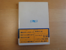 三方に数点シミ有【中古】シャーロック・ホームズの優雅な生活/マイクル・ハードウィック/東京創元社 海外文庫1-3_画像2