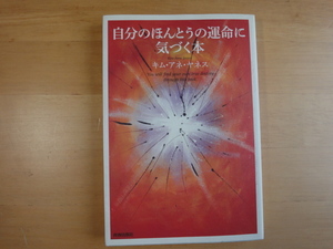 【中古】自分のほんとうの運命に気づく本/キム・アネ・ヤネス/青春出版社 1-10