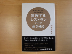 【中古】冒険するレストランだけが生き残る/犬養裕美子/日経ＢＰ 3-8