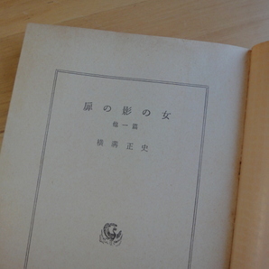 読めれば良い人向け【中古】扉の影の女/横溝正史/角川書店 日本文庫1-1の画像4