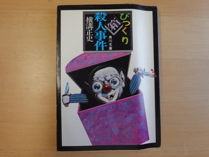 読めれば良い人向け【中古】びっくり箱殺人事件/横溝正史/角川書店 日本文庫1-1