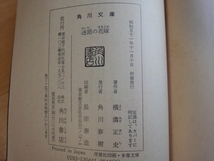 読めれば良い人向け【中古】迷路の花嫁/横溝正史/角川書店 日本文庫1-1_画像6