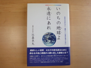 三方に研磨跡あり【中古】いのちの地球(ほし)よ永遠(とわ)にあれ/比嘉良丸/ＡＢＣ出版 5-1