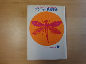 読めれば良い人向け【中古】アクロイド殺害事件/アガサ・クリスティ/東京創元社 海外文庫1-3