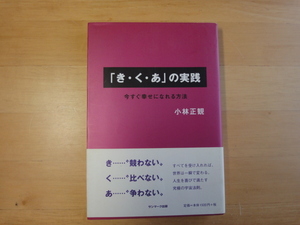 表紙に若干使用感あり【中古】「き・く・あ」の実践 今すぐ幸せになれる方法/小林正観/サンマーク出版 3-5