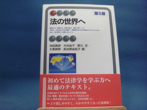 【中古】法の世界へ（第５版）/池田真朗/犬伏由子/野川忍/大塚英明/長谷部由起子/有斐閣 1-7