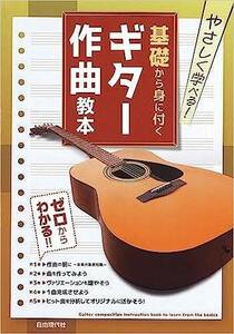 新品 教則本 自由現代社 やさしく学べる！ 基礎から身に付くギター作曲教本(4514796026152)