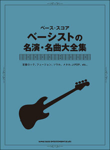 新品 楽譜 シンコーミュージック ベーシストの名演・名曲大全集(4997938120718)