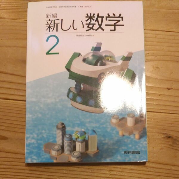 【数学教科書】新編新しい数学 2 [令和2年度採用]