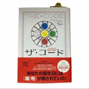 【初版】ザ・コード 人生をひらく誕生日の数字　数秘術　THE CODE ヨハンナ