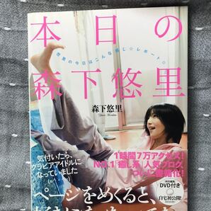 【美品】 【送料無料】 森下悠里 本日の森下悠里 KKベストセラーズ 特別編集DVD付き 自宅初公開! 54分 初版本・帯付き