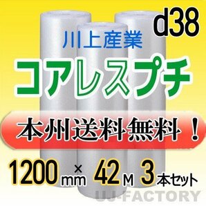 【送料無料！/法人様・個人事業主様】川上産業/コアレスプチ（紙管無し） 1200mm×42m (d38) 3本set★ロール/シート/エアーキャップ/梱包材の画像1